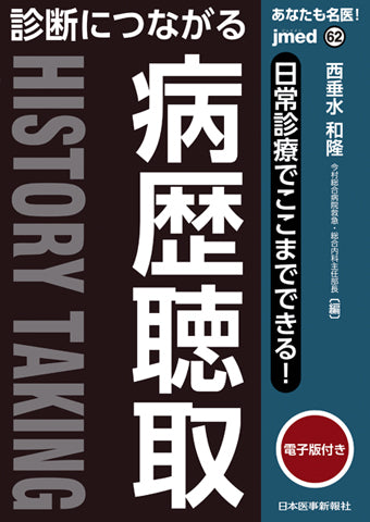 あなたも名医！診断につながる病歴聴取【電子版付】