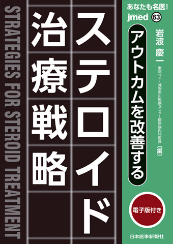 あなたも名医！アウトカムを改善する  ステロイド治療戦略【電子版付】