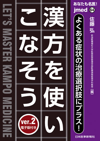 あなたも名医！よくある症状の治療選択肢にプラス！ 漢方を使いこなそ