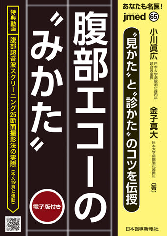 あなたも名医！“見かた”と“診かた”のコツを伝授　腹部エコーの“みかた”【電子版付】