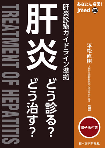 あなたも名医！肝炎　どう診る？どう治す？【電子版付】