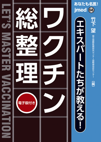 あなたも名医！エキスパートたちが教える！ワクチン【総整理】 【電子版付】