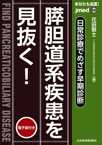 あなたも名医！日常診療でめざす早期診断 膵胆道系疾患を見抜く！【電子版付】