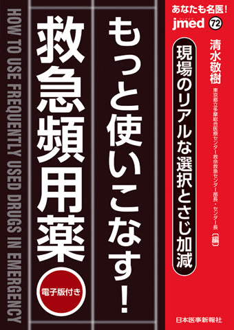 あなたも名医！現場のリアルな選択とさじ加減　もっと使いこなす！救急頻用薬【電子版付】