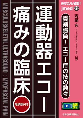 あなたも名医！真剣勝負！エコー侍の技の数々　運動器エコー 痛みの臨床【電子版付】