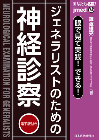 あなたも名医！眼で見て実践！できる！ジェネラリストのための神経診察【電子版付】