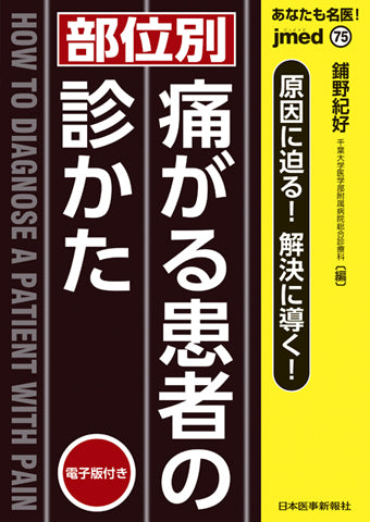 あなたも名医！原因に迫る！解決に導く！【部位別】痛がる患者の診かた【電子版付】