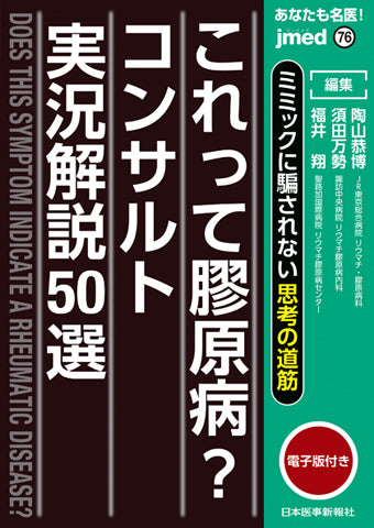 あなたも名医！これって膠原病？コンサルト実況解説50選　ミミックに騙されない思考の道筋【電子版付】