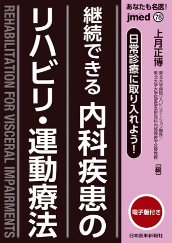 あなたも名医！日常診療に取り入れよう！　継続できる 内科疾患のリハビリ・運動療法【電子版付】