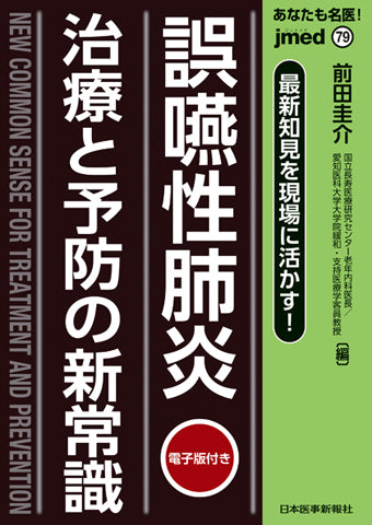 あなたも名医！最新知見を現場に活かす！ 誤嚥性肺炎 治療と予防の新