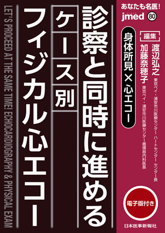 あなたも名医！身体所見 × 心エコー　診察と同時に進めるケース別フィジカル心エコー【電子版付】