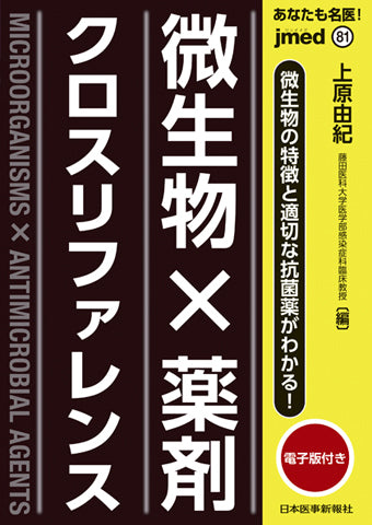 あなたも名医！微生物の特徴と適切な抗菌薬がわかる！　微生物×薬剤クロスリファレンス【電子版付】
