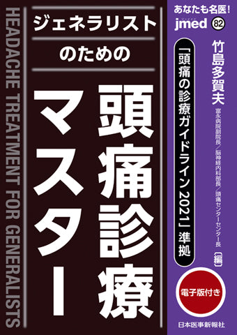 あなたも名医！「頭痛の診療ガイドライン2021」準拠 ジェネラリストのための頭痛診療マスター【電子版付】