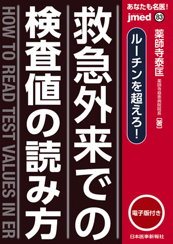 あなたも名医！救急外来での検査値の読み方　ルーチンを超えろ！【電子版付】