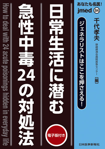 あなたも名医！ジェネラリストはここを押さえる！　日常生活に潜む急性中毒24の対処法【電子版付】