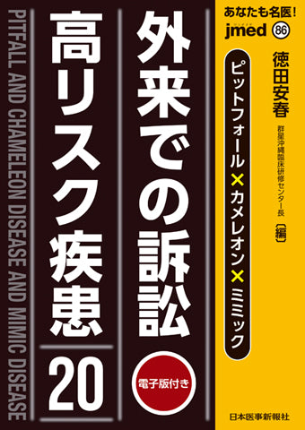 あなたも名医！ピットフォール×カメレオン×ミミック　外来での訴訟高リスク疾患20【電子版付】