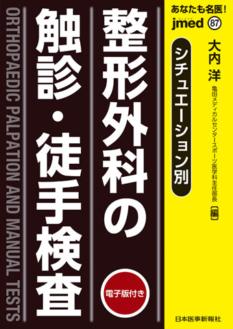 あなたも名医！シチュエーション別　整形外科の触診・徒手検査【電子版付】