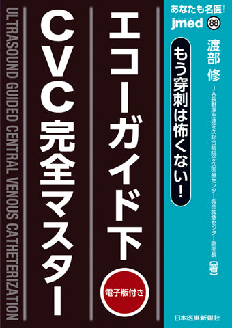あなたも名医！エコーガイド下CVC完全マスター【電子版付】