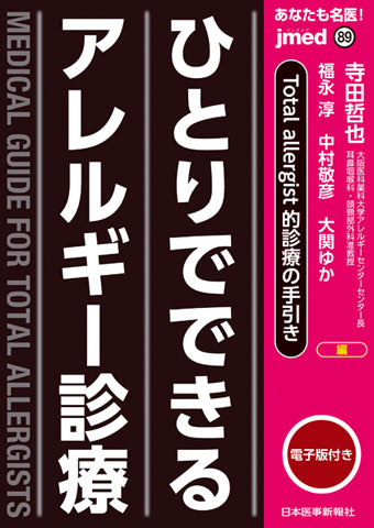 あなたも名医！ひとりでできるアレルギー診療　Total allergist的診療の手引き