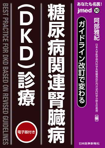 あなたも名医！ガイドライン改訂で変わる 糖尿病関連腎臓病（DKD）診療