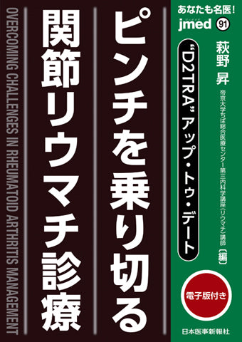 あなたも名医！ ピンチを乗り切る関節リウマチ診療