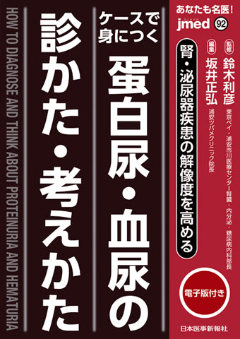 あなたも名医！ ケースで身につく 蛋白尿・血尿の診かた・考えかた