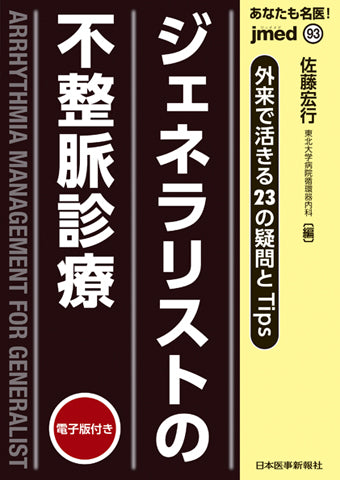 あなたも名医！ジェネラリストの不整脈診療 – 日本医事新報社