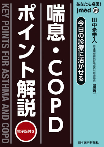 今日の診療に活かせる 喘息・COPDポイント解説