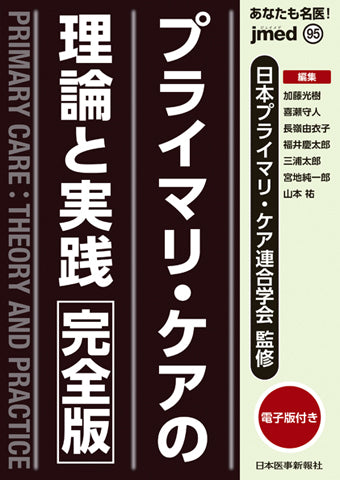 プライマリ・ケアの理論と実践〈完全版〉