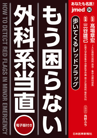 あなたも名医！もう困らない外科系当直