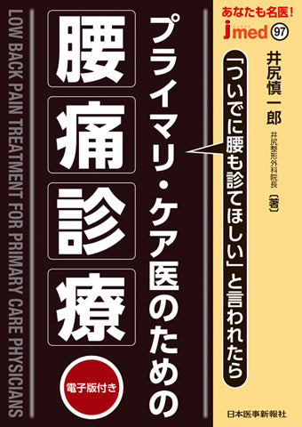 あなたも名医！プライマリ・ケア医のための腰痛診療 