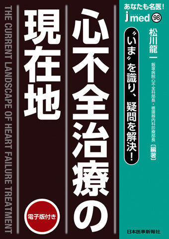 あなたも名医！ 心不全治療の現在地