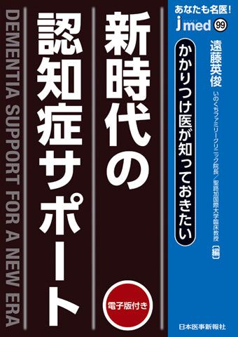 jmedmook99　かかりつけ医が知っておきたい 新時代の認知症サポート
