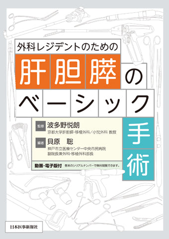 肝胆膵のベーシック手術 – 日本医事新報社