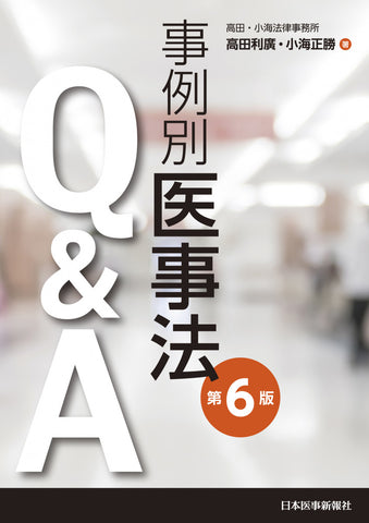 事例別医事法Ｑ＆Ａ＜第６版＞