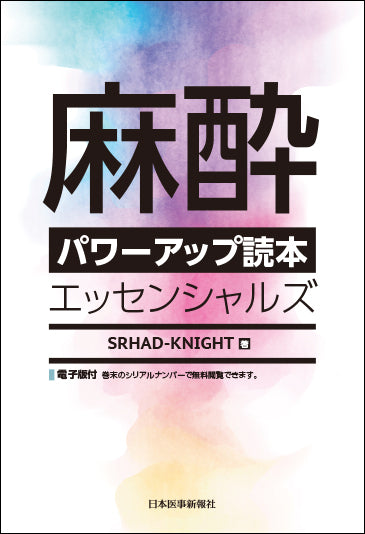 麻酔パワーアップ読本エッセンシャルズ【電子版付】