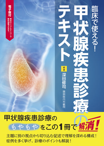 甲状腺疾患診療のテキスト【電子版付】