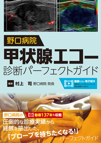 野口病院 甲状腺エコー診断パーフェクトガイド【動画を含む電子版付】