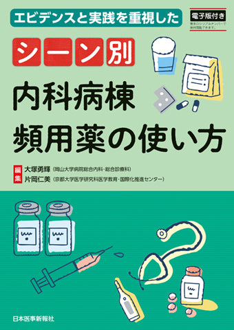 シーン別 内科病棟頻用薬の使い方【電子版付】