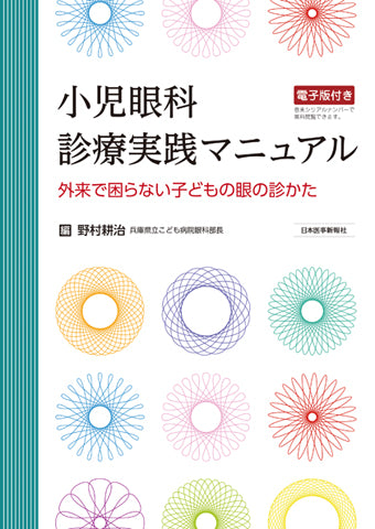 小児眼科 診療実践マニュアル