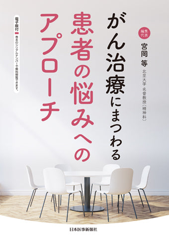 がん治療にまつわる患者の悩みへのアプローチ