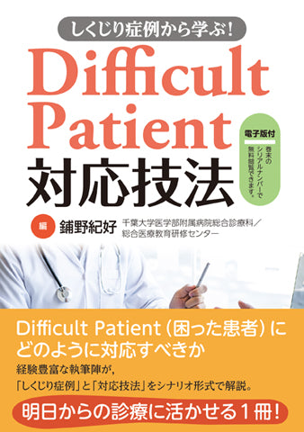 しくじり症例から学ぶ！Difficult Patient対応技法【電子版付