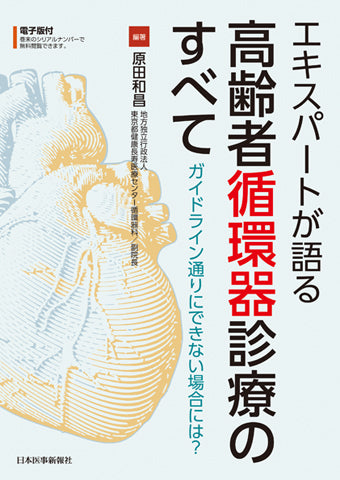 エキスパートが語る高齢者循環器診療のすべて