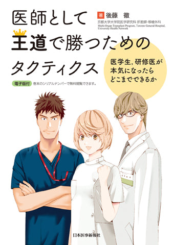 医師として王道で勝つためのタクティクス