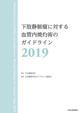 下肢静脈瘤に対する血管内焼灼術のガイドライン2019 – 日本医事新報社