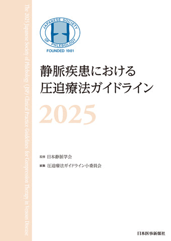 静脈疾患における圧迫療法ガイドライン2025