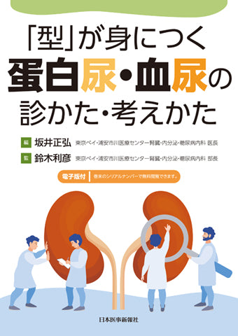 型」が身につく 蛋白尿・血尿の診かた・考えかた 【電子版付】 – 日本