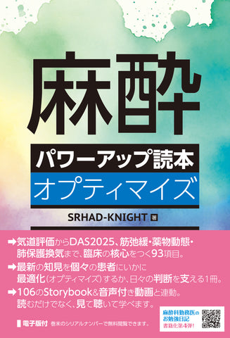 麻酔パワーアップ読本オプティマイズ