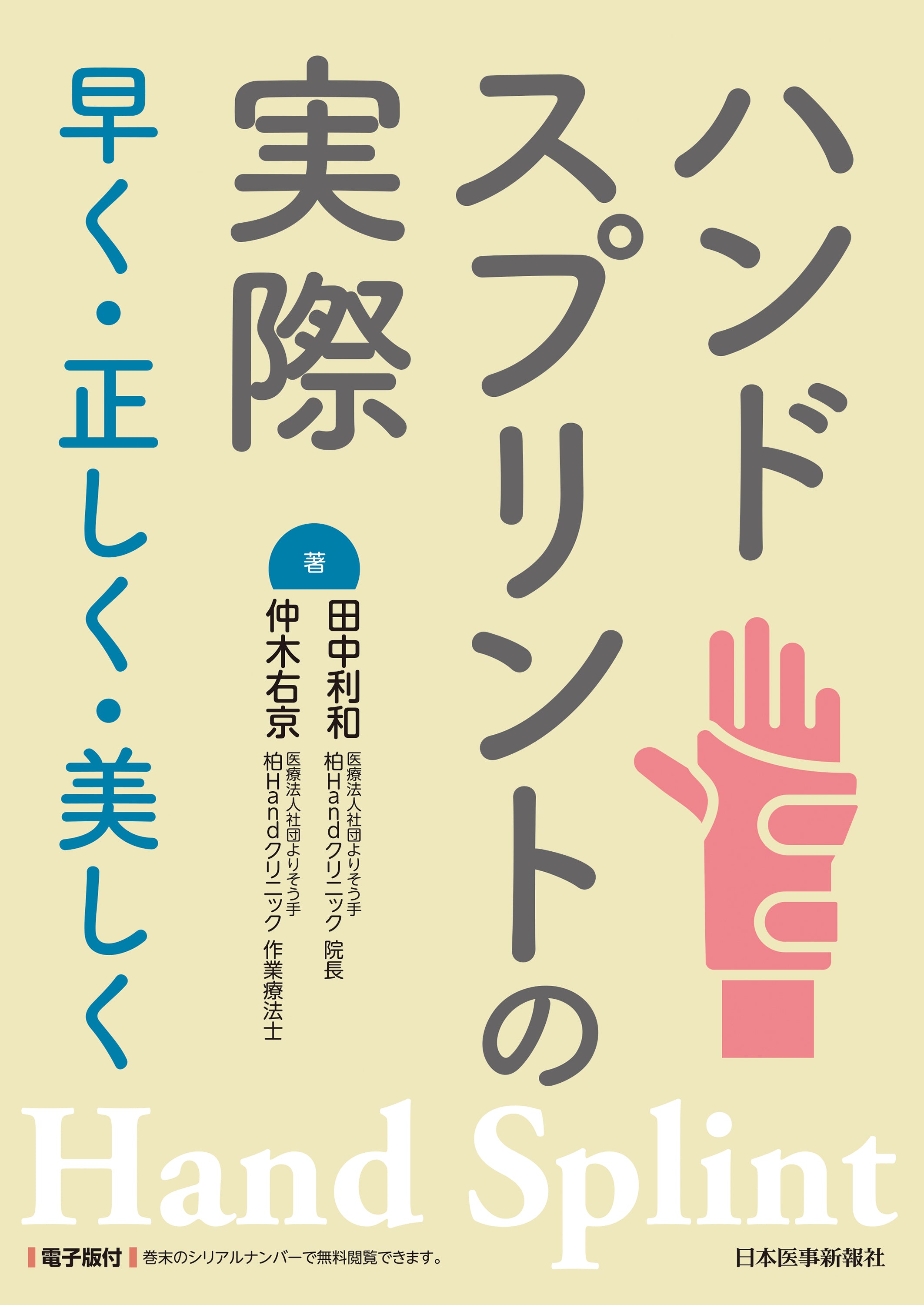 ハンドスプリントの実際～早く・正しく・美しく～