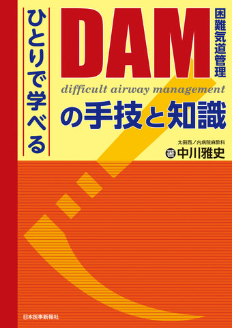 DAM（困難気道管理）の手技と知識